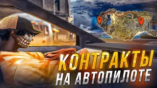 ЛЕГАЛЬНЫЙ ЧИТ ДЛЯ КОНТРАКТОВ В GTA 5 RP (нет) ДЕЛАЮ КОНТРАКТЫ НА АВТОПИЛОТЕ