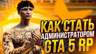 КАК СТАТЬ АДМИНИСТРАТОРОМ В ГТА 5 РП? АДМИНКА GTA 5 RP