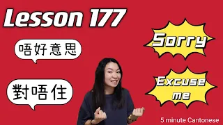 Lesson 177: ESSENTIAL: Excuse me or Sorry? 唔好意思/對唔住 #learncantonese