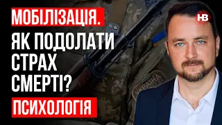 Мобілізація. Як подолати страх смерті? – Роман Мельниченко, психотерапевт