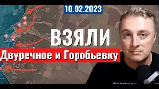 Украинский фронт - взяли Двуречное и Горобьевку. 10 февраля 2023