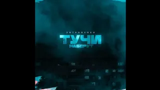 Литвиненко - Тучи Наберут/Новинка/2024