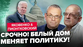 🔴ПИОНТКОВСКИЙ & ЯКОВЕНКО: Новая МИССИЯ БАЙДЕНА / Что будет с Украиной и Израилем? / Итоги РАМШТАЙНА