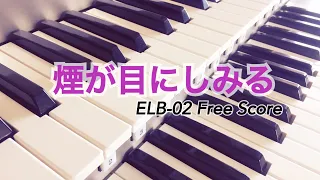 【エレクトーン／フリースコア】煙が目にしみる（Jerome Kern）