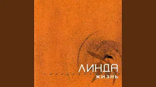 Круг от руки (feat. Макс Фадеев) (Live)