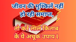 Lal Kitab Tips: जीवन की मुश्किलें नहीं हो रही समाप्त, तो करें लाल किताब के ये अचूक उपाय