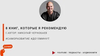 8 книг, которые я рекомендую. Николай Чернобаев #до15минут