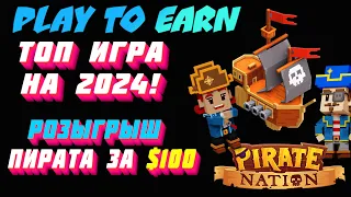 PIRATE NATION - Играй и Зарабатывай в ТОП Крипто Игре | Гайд и Розыгрыш piratenation.game