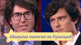 Громкий скандал! Малахов налетел на Прохора: не подбирал слов. Страшная правда - сказал всё как есть