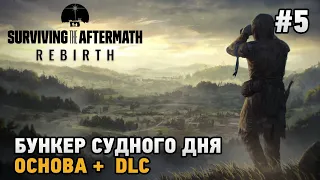 Surviving the Aftermath - Rebirth #5 Бункер судного дня ( основа +dlc )