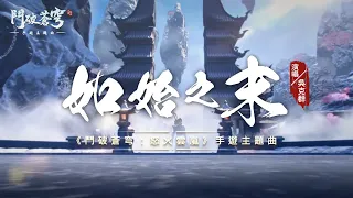 吳克群 Kenji Wu《如始之末》【鬥破蒼穹：怒火雲嵐 Battle Through the Heavens OST電玩遊戲主題曲】Official Music Video