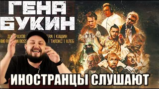 Иностранцы слушают: Гена Букин - Джарахов, Тилэкс, BRB, Young P&H, DK, MORGENSHTERN & ХЛЕБ