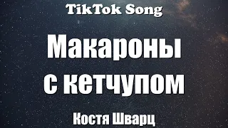 Костя Шварц - Макароны с кетчупом (Текст) (Makaroni s ketchupom) (Lyrics) - TikTok Song