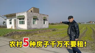 到农村租房养老，5种房子不要租，否则就是给自己找事情！