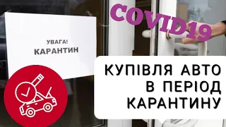 Реєстрація автомобіля в період карантину. Карантин. COVID19