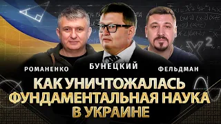 Как уничтожалась фундаментальная наука в Украине | Романенко, Бунецкий, Фельдман | Альфа и Омега