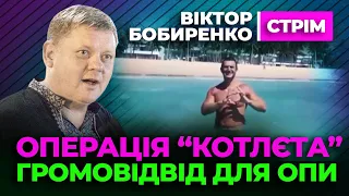 Віктор Бобиренко 🔴 Операція КОТЛЄТА 🔴 як відмазують КОРУПЦІОНЕРІВ