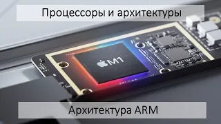 ARM. Архитектура будущего