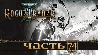 WARHAMMER 40,000 ROGUE TRADER ★ Вольный Торговец ★ Часть 74