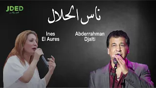 Abderahman Djalti - Nes El Hlal (Exclusive 2021) l عبد الرحمان جالطي وإيناس ـ ناس الحلال