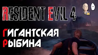 Болота со змеями и гигантский монстр на дне озера! | Resident Evil 4 #5