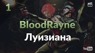 BloodRayne #1: Луизиана. Спасение Жителей