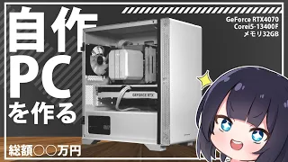 【自作PC】総額○○万円！初心者が白くてかっこいいパソコンを組むっ！【ゆっくり実況】