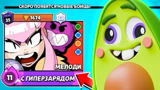 🥑 Первый *В МИРЕ* Купил МЕЛОДИ в Бравл Старс | КУПИК в Brawl Stars