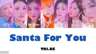 [カナルビ/日本語訳/歌詞] Santa For You -  TRI.BE (트라이비 / トライビー)