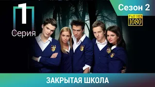 ЗАКРЫТАЯ ШКОЛА HD. 2 сезон. 1 серия. Молодежный мистический триллер