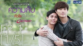 สงครามแย่งผู้ To Be Continued ตอนความลับของหัวใจที่ไม่มีจริง EP.1 [1/5]