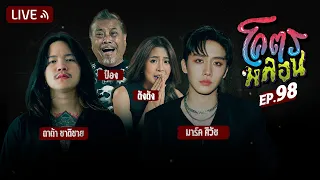 โคตรหลอน | EP.98 | 22 พฤษภาคม 2567