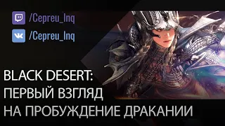 Black Desert: Первый взгляд на пробуждение Дракании