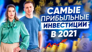 Куда инвестировать в 2021 году? Основы инвестиций для начинающих!