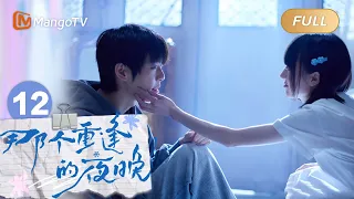 完结篇《那个重逢的夜晚》EP12：在这个夜晚，真相和真爱终会重逢 We Shall Meet Again｜MangoTV Drama