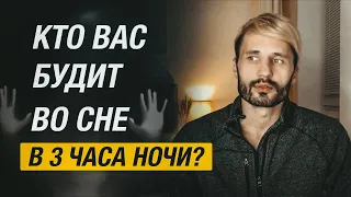 Кто нас будит по ночам? Почему просыпаешься в 3 часа ночи.