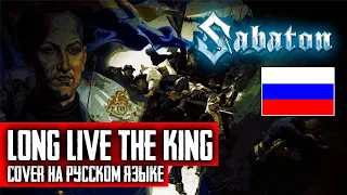 Sabaton - Long Live The King (Cover на русском языке | By Ванёк The Басист)