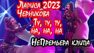 Лариса Черникова - Ту, ту, ту, на, на, на (НеПремьера клипа 2023)