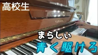 【ピアノ】「青く駆けろ！」を弾いてみた！（高校生）