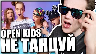 Реакция на Open Kids - Не Танцуй