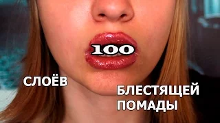 100 СЛОЁВ ПОМАДЫ - ЧЕЛЛЕНДЖ !