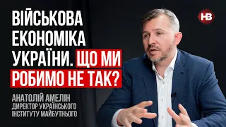 Військова економіка України. Що ми робимо не так? – Анатолій Амелін