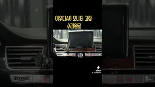 아우디 A8 2012년.내용 LCD 모니터 인슬라이딩 동작은하는데 화면이 먹통됨. 수리요청완벽하게 수리진행수입차,국산차 기타 수리 구리게러지010-6273-0369