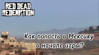 Как попасть в Мексику в начале игры Red Dead Redemption?