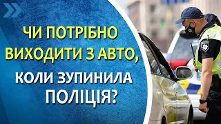 Чи потрібно виходити з автомобіля, коли зупинила поліція.