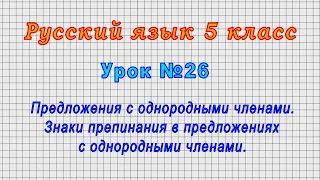 Русский язык 5 класс (Урок№26 - Предложения с однородными членами. Знаки препинания в предложениях.)