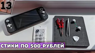 Стики для Nintendo Switch за 500 рублей от GuliKit