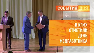 В КГМУ отметили День медработника