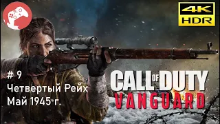 Call of Duty Vanguard 2021 Reshade [RTX4090 WQHD HDR 60FPS] - #9 Четвертый рейх. Май 1945 г.