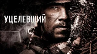 Уцелевший / Lone Survivor (2013) / Военный, Боевик, Драма